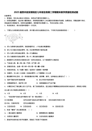2025届贵州省安顺地区七年级生物第二学期期末教学质量检测试题含解析