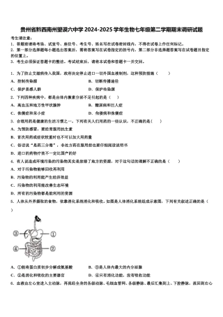贵州省黔西南州望谟六中学2024-2025学年生物七年级第二学期期末调研试题含解析