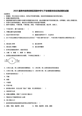 2025届贵州省贵安新区民族中学七下生物期末综合测试模拟试题含解析