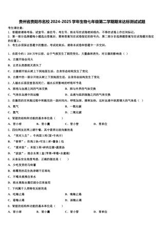 贵州省贵阳市名校2024-2025学年生物七年级第二学期期末达标测试试题含解析