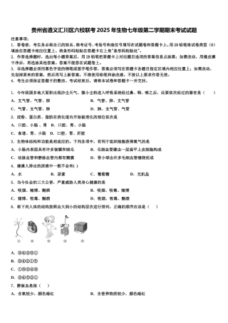 贵州省遵义汇川区六校联考2025年生物七年级第二学期期末考试试题含解析
