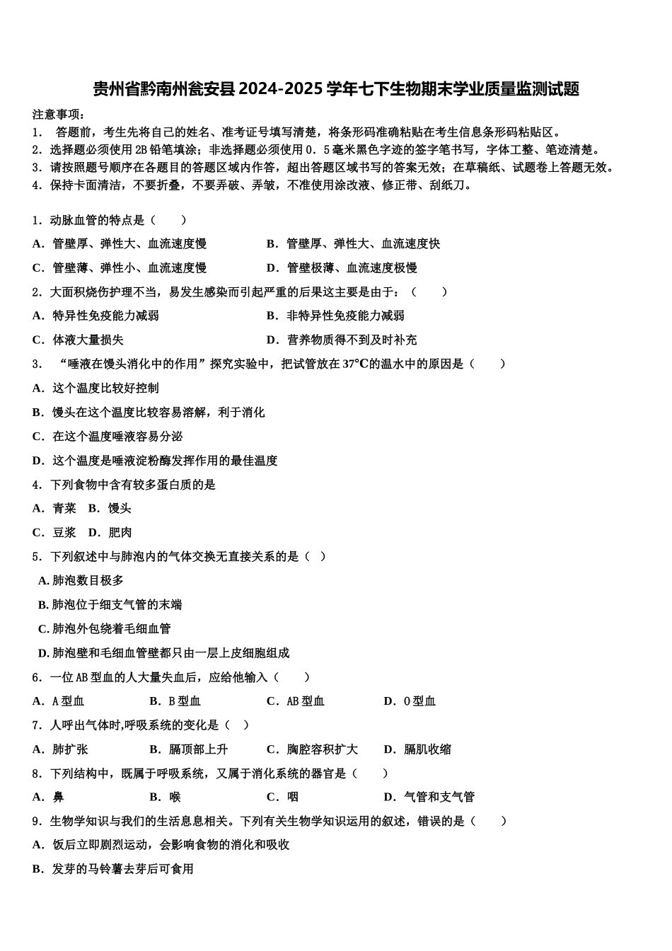 贵州省黔南州瓮安县2024-2025学年七下生物期末学业质量监测试题含解析_第1页