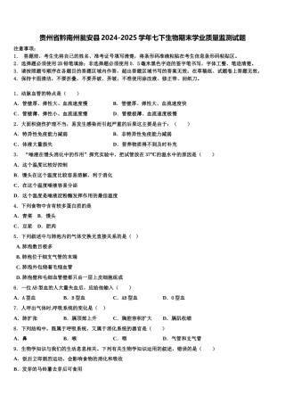 贵州省黔南州瓮安县2024-2025学年七下生物期末学业质量监测试题含解析