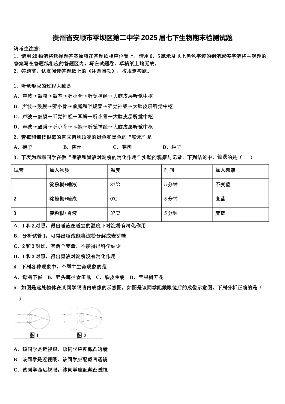贵州省安顺市平坝区第二中学2025届七下生物期末检测试题含解析_第1页