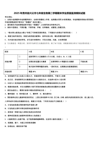 2025年贵州省兴义市七年级生物第二学期期末学业质量监测模拟试题含解析