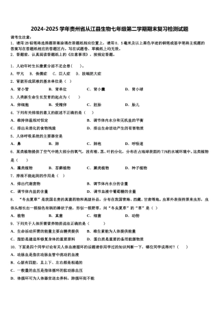 2024-2025学年贵州省从江县生物七年级第二学期期末复习检测试题含解析