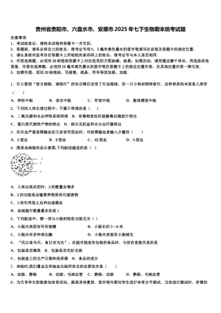 贵州省贵阳市、六盘水市、安顺市2025年七下生物期末统考试题含解析