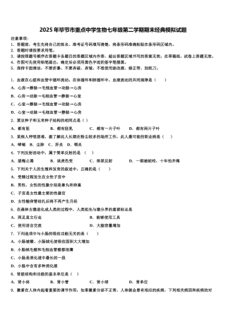 2025年毕节市重点中学生物七年级第二学期期末经典模拟试题含解析