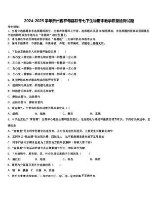 2024-2025学年贵州省罗甸县联考七下生物期末教学质量检测试题含解析