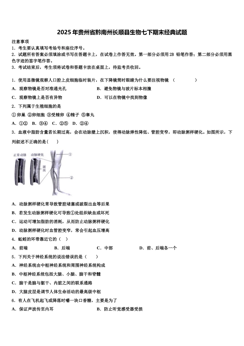 2025年贵州省黔南州长顺县生物七下期末经典试题含解析_第1页