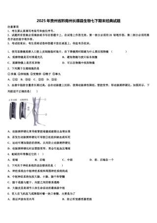 2025年贵州省黔南州长顺县生物七下期末经典试题含解析