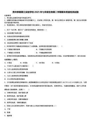 贵州季期第三实验学校2025年七年级生物第二学期期末质量检测试题含解析