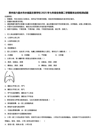 贵州省六盘水市水城县文泰学校2025年七年级生物第二学期期末达标检测试题含解析