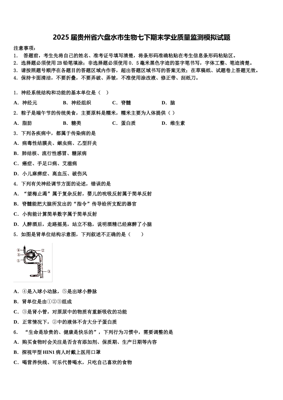2025届贵州省六盘水市生物七下期末学业质量监测模拟试题含解析_第1页