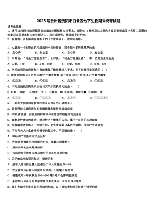 2025届贵州省贵阳市白云区七下生物期末统考试题含解析