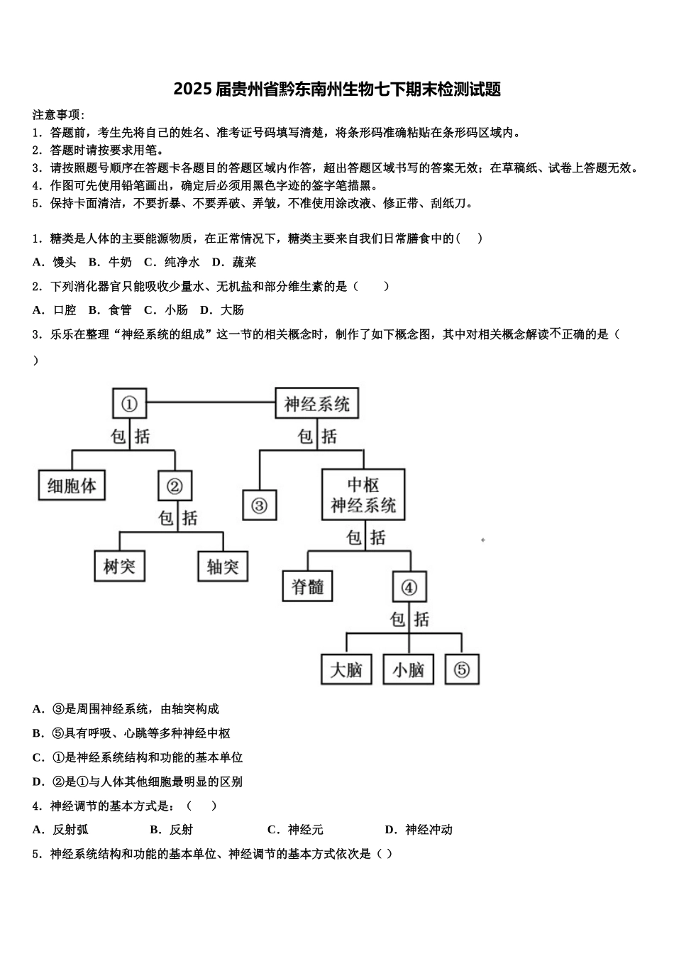 2025届贵州省黔东南州生物七下期末检测试题含解析_第1页