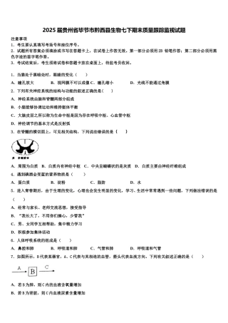 2025届贵州省毕节市黔西县生物七下期末质量跟踪监视试题含解析