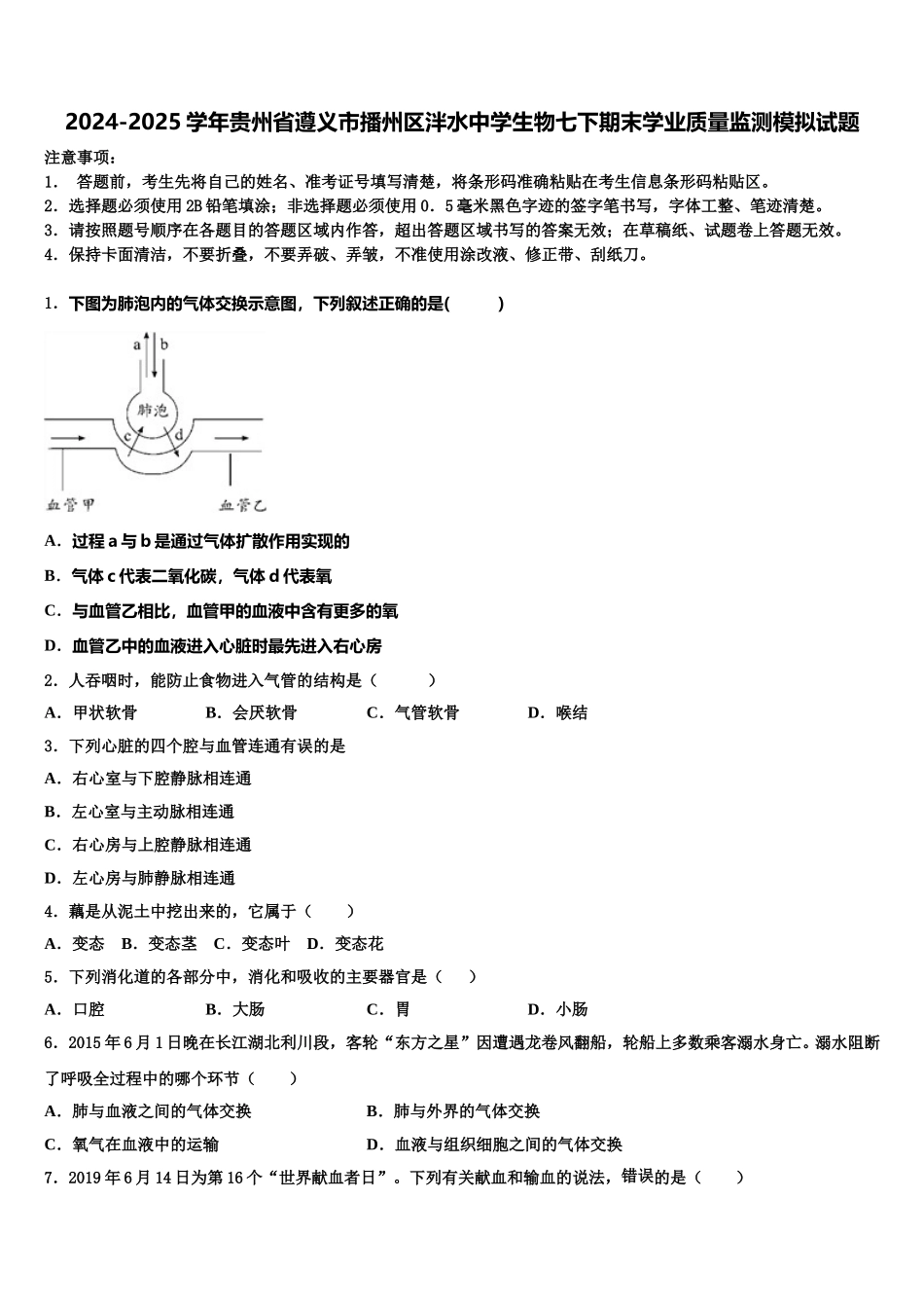 2024-2025学年贵州省遵义市播州区泮水中学生物七下期末学业质量监测模拟试题含解析_第1页