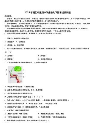 2025年铜仁市重点中学生物七下期末经典试题含解析