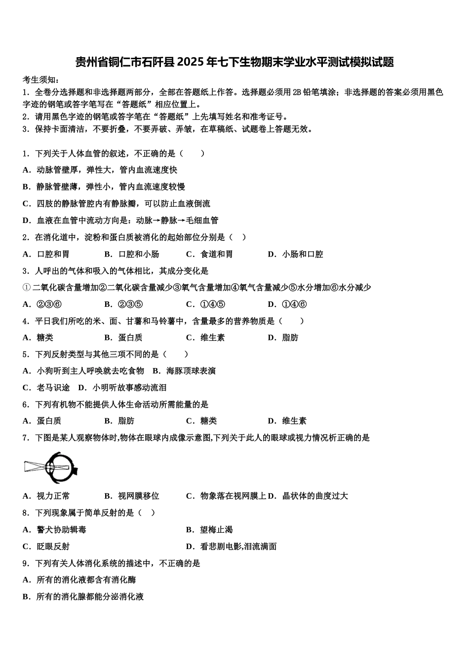 贵州省铜仁市石阡县2025年七下生物期末学业水平测试模拟试题含解析_第1页