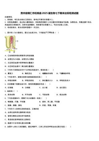 贵州省铜仁市松桃县2025届生物七下期末达标检测试题含解析