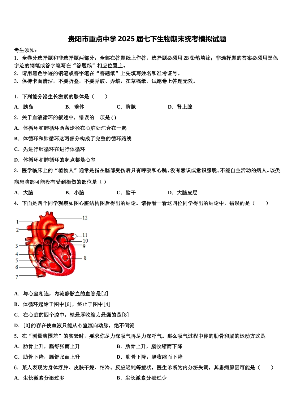 贵阳市重点中学2025届七下生物期末统考模拟试题含解析_第1页