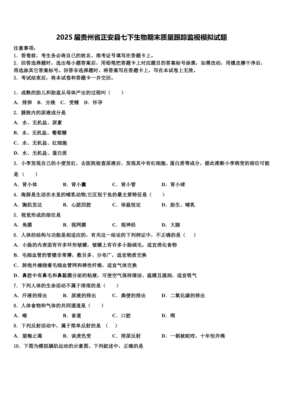 2025届贵州省正安县七下生物期末质量跟踪监视模拟试题含解析_第1页