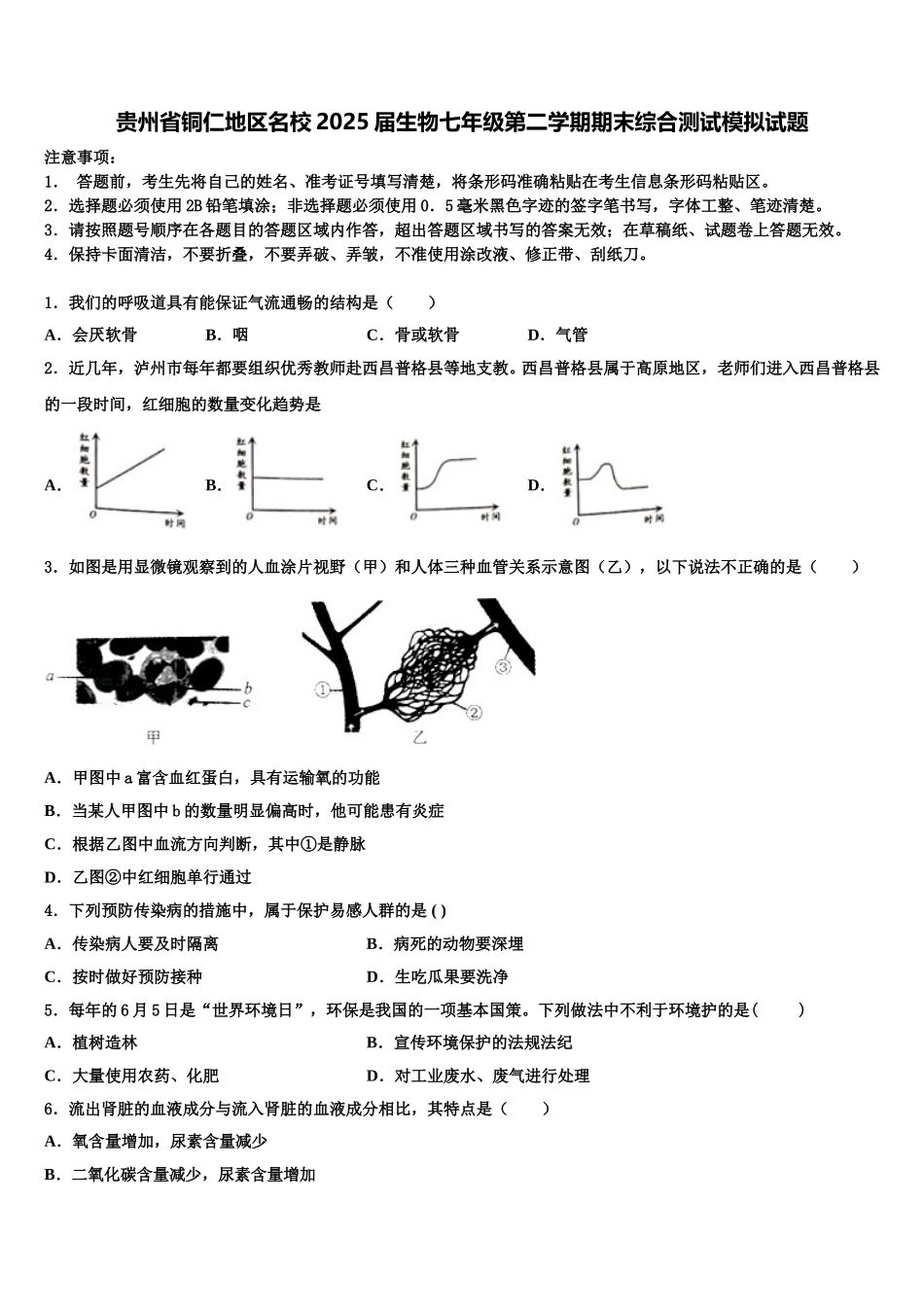 贵州省铜仁地区名校2025届生物七年级第二学期期末综合测试模拟试题含解析_第1页