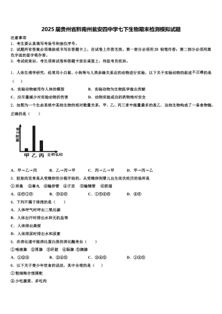 2025届贵州省黔南州瓮安四中学七下生物期末检测模拟试题含解析