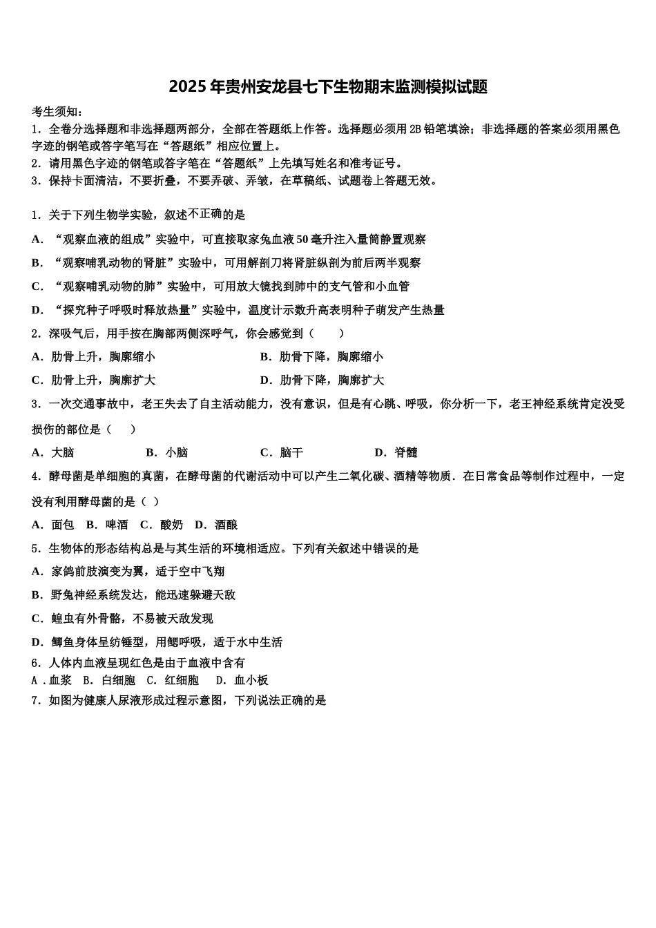 2025年贵州安龙县七下生物期末监测模拟试题含解析_第1页