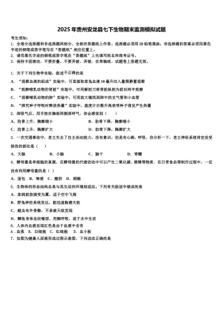 2025年贵州安龙县七下生物期末监测模拟试题含解析
