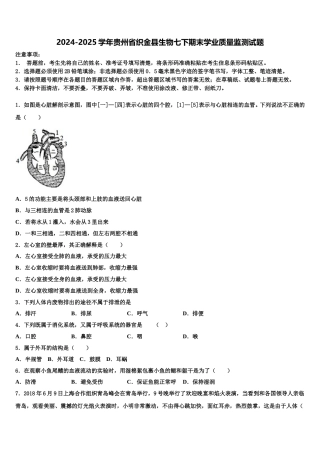 2024-2025学年贵州省织金县生物七下期末学业质量监测试题含解析