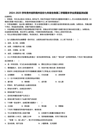 2024-2025学年贵州省黔南州名校七年级生物第二学期期末学业质量监测试题含解析