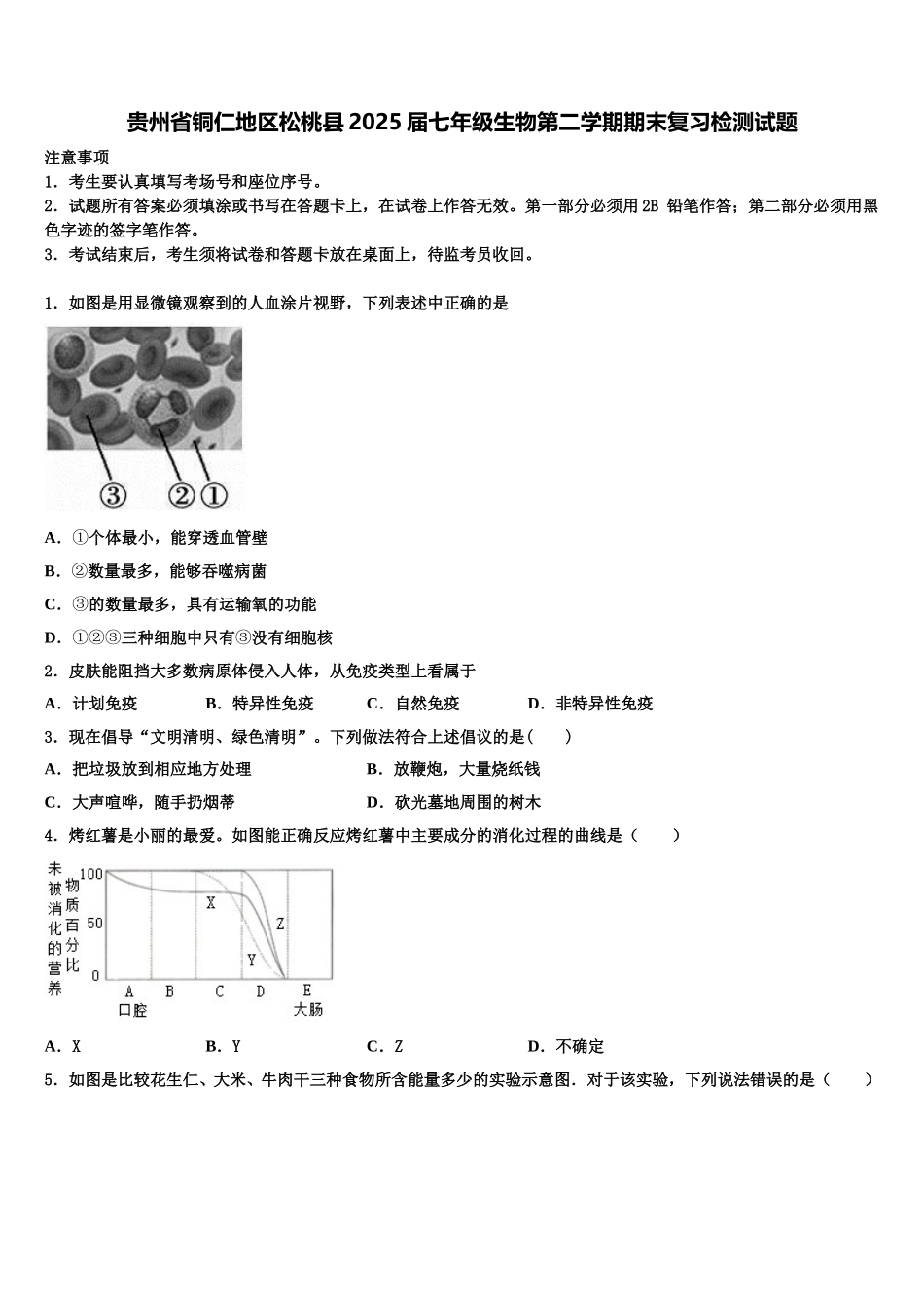 贵州省铜仁地区松桃县2025届七年级生物第二学期期末复习检测试题含解析_第1页