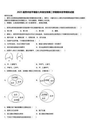 2025届贵州省平塘县七年级生物第二学期期末统考模拟试题含解析
