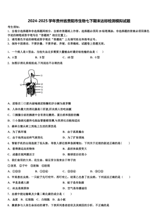 2024-2025学年贵州省贵阳市生物七下期末达标检测模拟试题含解析