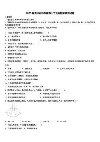 2025届贵州省黔东南市七下生物期末预测试题含解析