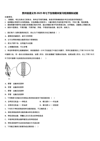 贵州省遵义市2025年七下生物期末复习检测模拟试题含解析