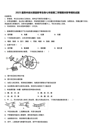 2025届贵州省长顺县联考生物七年级第二学期期末联考模拟试题含解析