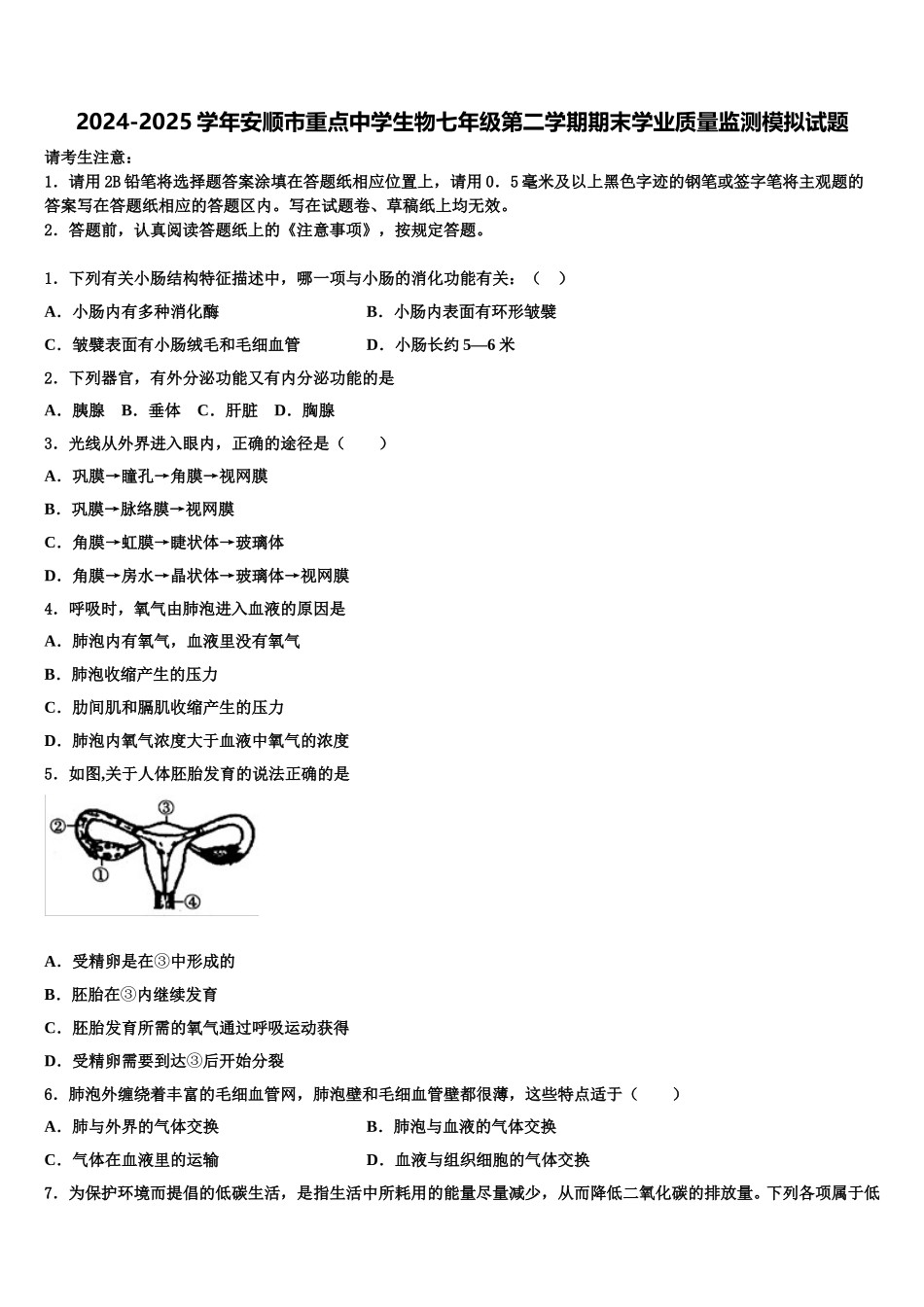 2024-2025学年安顺市重点中学生物七年级第二学期期末学业质量监测模拟试题含解析_第1页