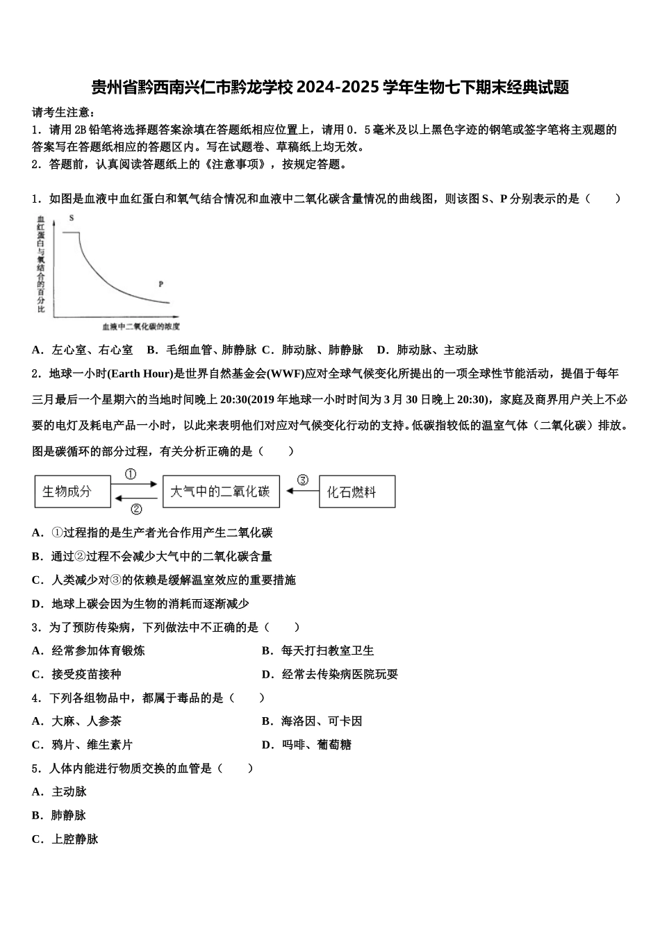 贵州省黔西南兴仁市黔龙学校2024-2025学年生物七下期末经典试题含解析_第1页