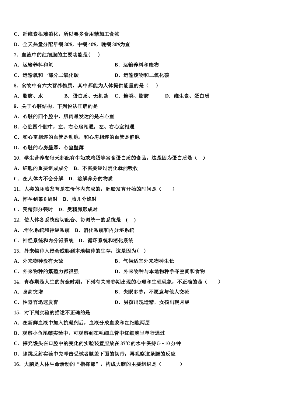 贵州省六盘水市第二十中学2024-2025学年生物七下期末监测试题含解析_第2页