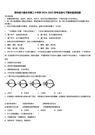 贵州省六盘水市第二十中学2024-2025学年生物七下期末监测试题含解析
