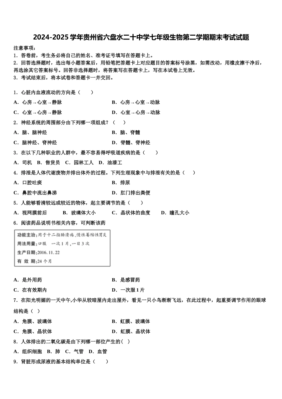 2024-2025学年贵州省六盘水二十中学七年级生物第二学期期末考试试题含解析_第1页