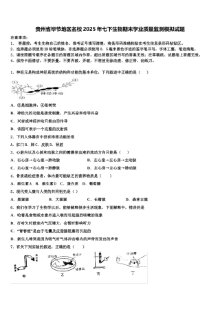 贵州省毕节地区名校2025年七下生物期末学业质量监测模拟试题含解析