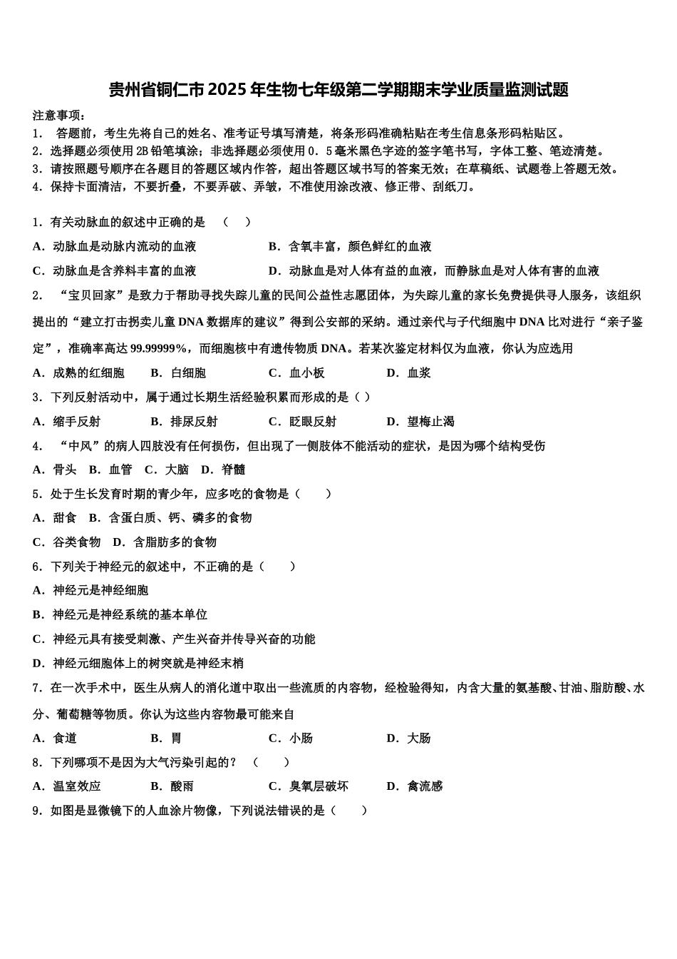 贵州省铜仁市2025年生物七年级第二学期期末学业质量监测试题含解析_第1页