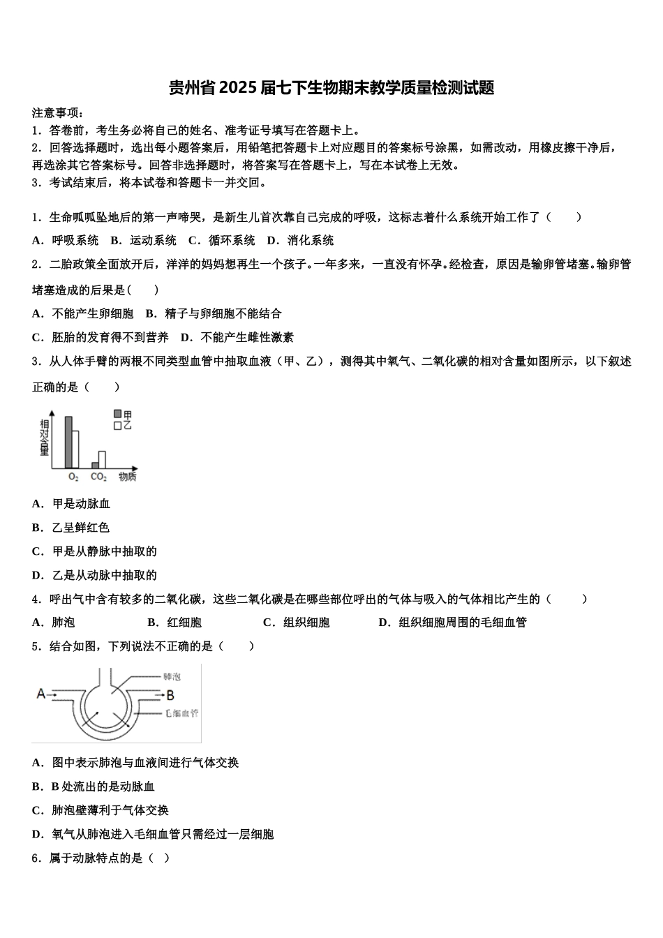 贵州省2025届七下生物期末教学质量检测试题含解析_第1页