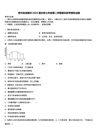 贵州省清镇市2025届生物七年级第二学期期末联考模拟试题含解析