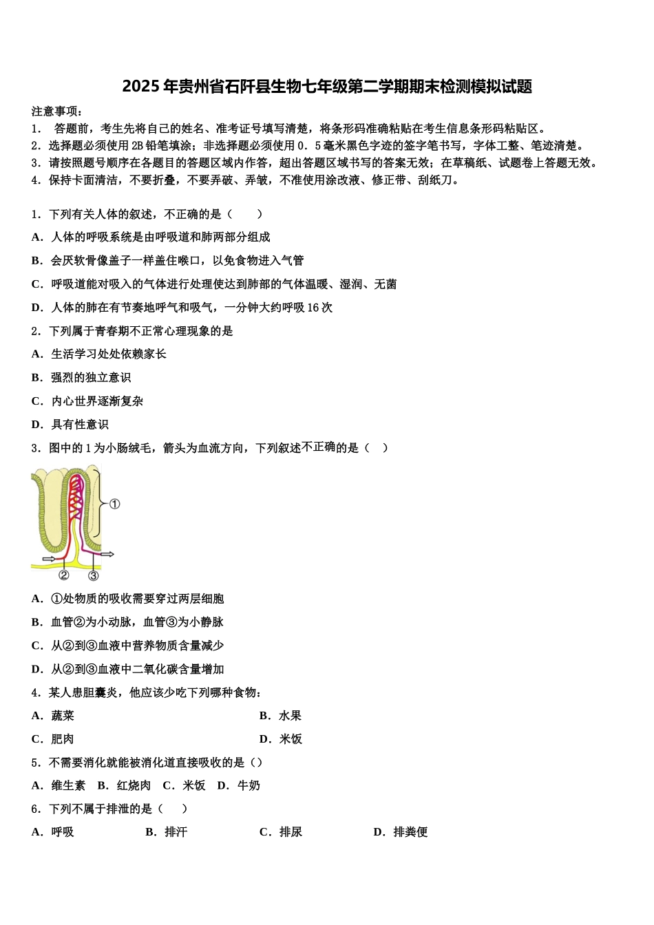 2025年贵州省石阡县生物七年级第二学期期末检测模拟试题含解析_第1页