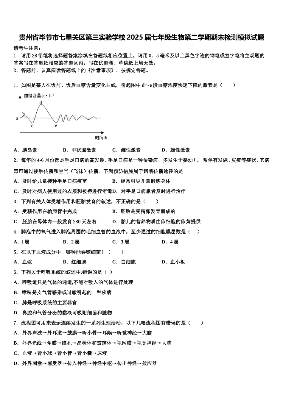 贵州省毕节市七星关区第三实验学校2025届七年级生物第二学期期末检测模拟试题含解析_第1页